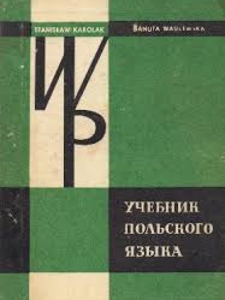 Учебник польского языка