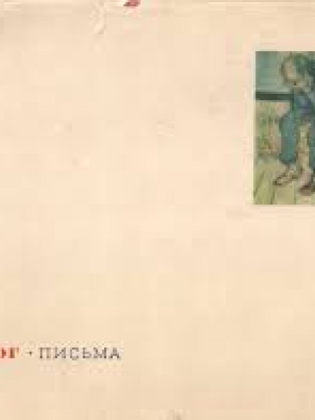 Письма