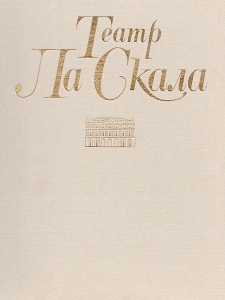 Театр Ла Скала