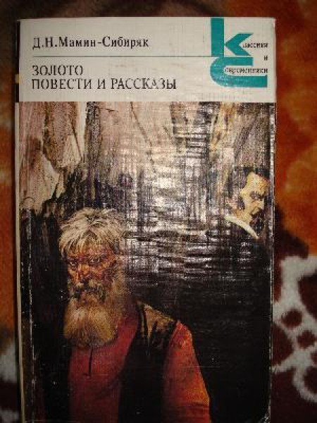 Золото, Повести и рассказы 