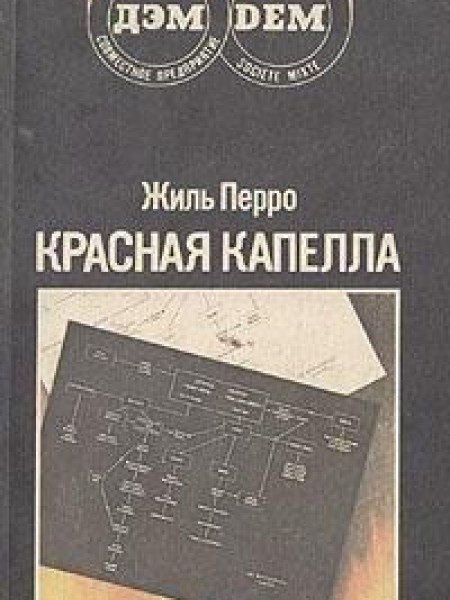 Красная капелла 