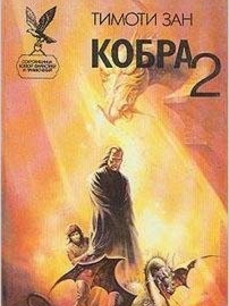 Кобра 2