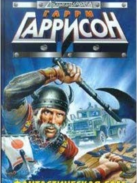 Фантастическая сага