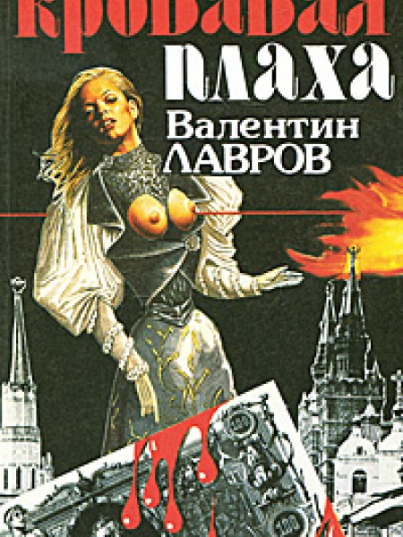 Кровавая плаха