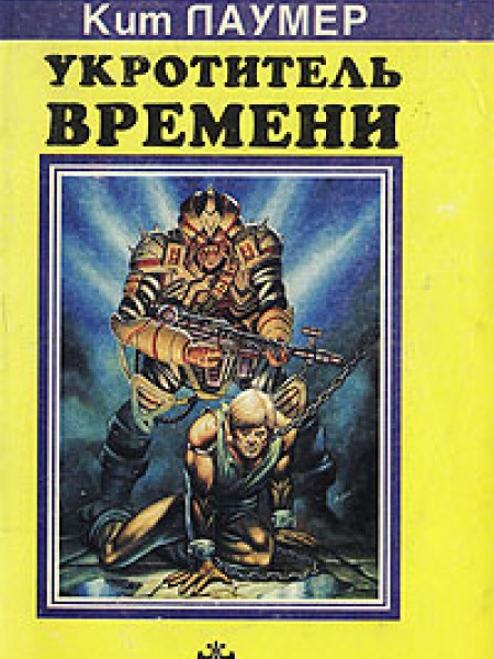 Укротитель времени