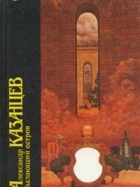 Пылающий остров