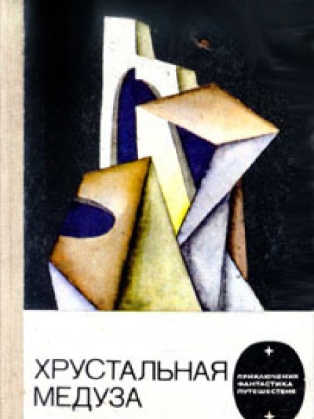 Хрустальная медуза