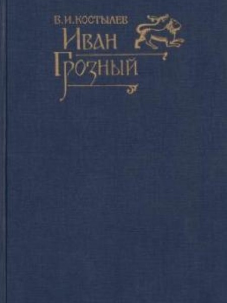 Иван Грозный ( книги1 и 2)