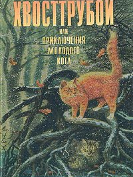 Хвосттрубой