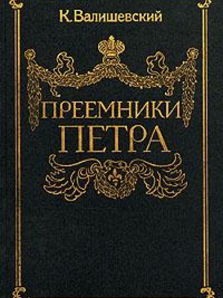 Преемники Петра 