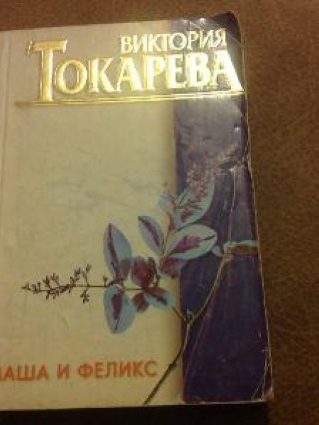 Маша и Феликс 