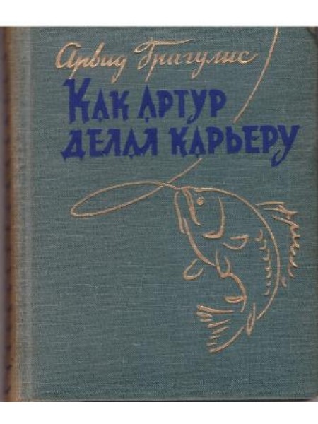 Как Артур делал карьеру