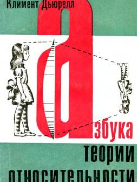 Азбука теории относительности 