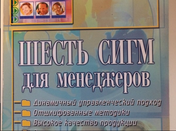 Шесть сигм для менеджеров