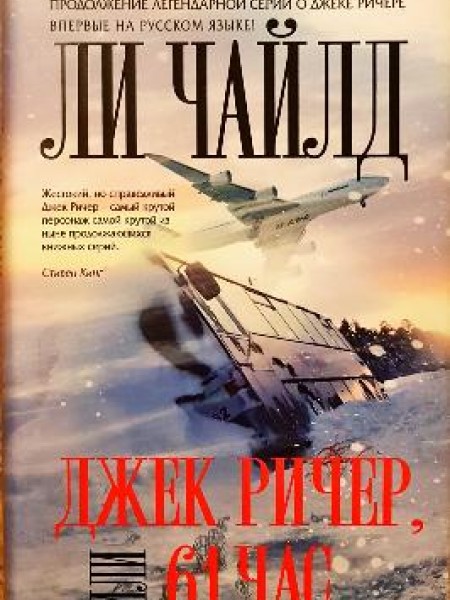 Джек Ричер, или 61 час
