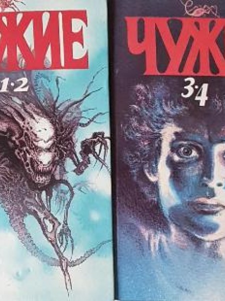 Чужие. Том 1. 2 Книга 1, 2, 3, 4