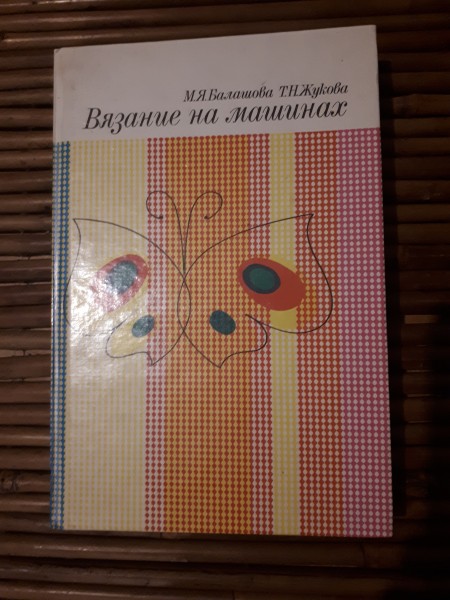 Вязание на машинах.