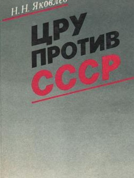 ЦРУ против СССР 