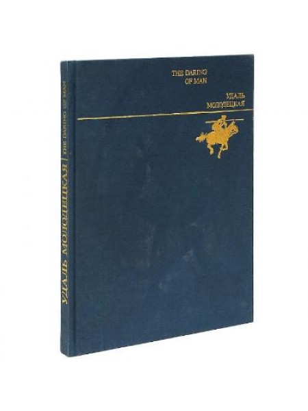 The Daring of Man / Удаль молодецкая 