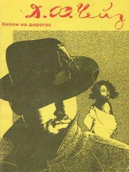 Хиппи на дорогах 