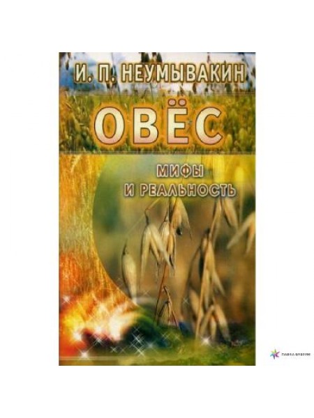 Овёс. Мифы и реальность 