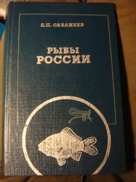 Рыбы России. Жизнь и ловля (уженье) наших пресноводных рыб.Том 2