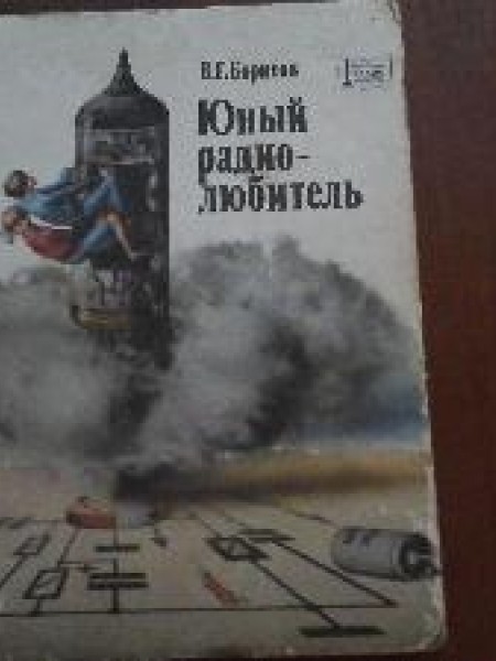 Юный радиолюбитель 