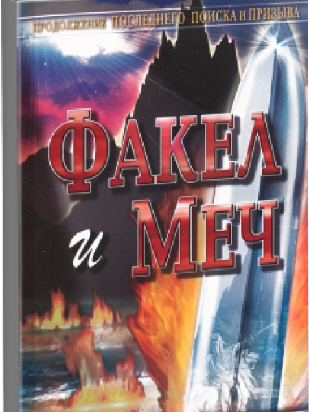 Факел и меч 