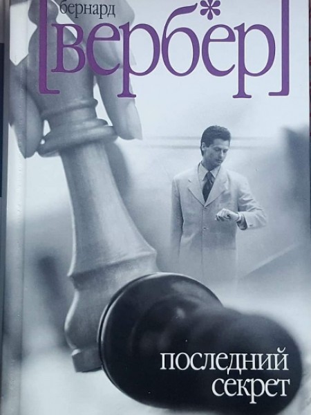 Последний секрет