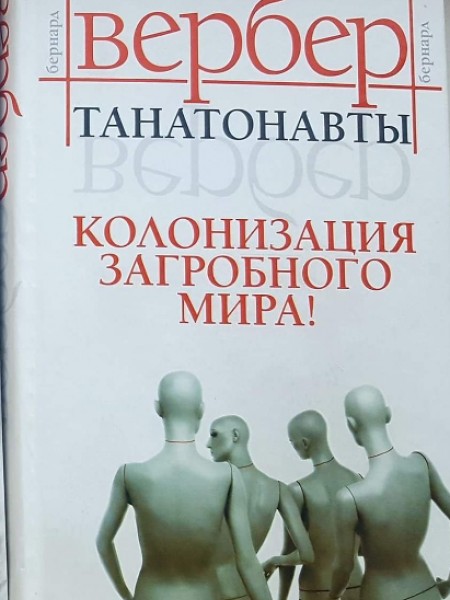 Танатонавты. Колонизация загробного мира!