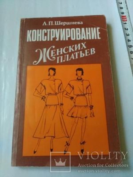 Конструирование женских платьев 