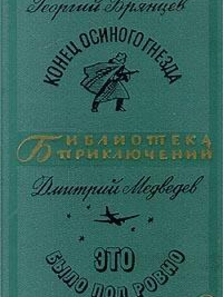 Конец Осиного гнезда, Это было под Ровно 