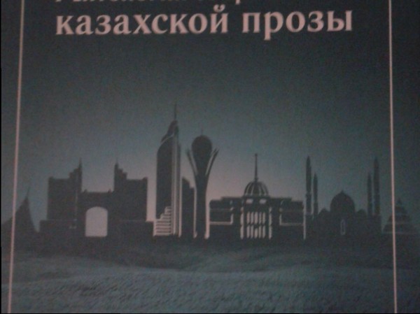Antologija kazahskoj prozi i poezii