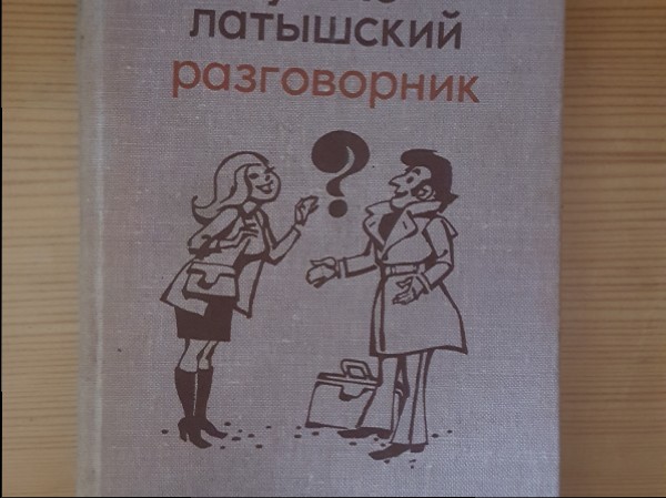 Русско-латышский  разговорник