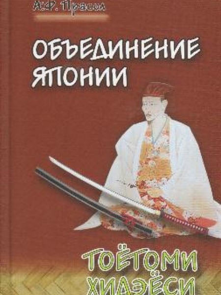 Объединение Японии. Тоётоми Хидэёси 