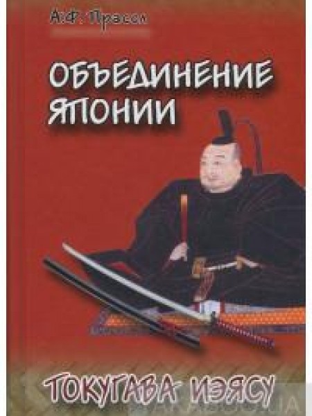 Объединение Японии. Токугава Иэясу 