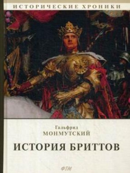 История бриттов