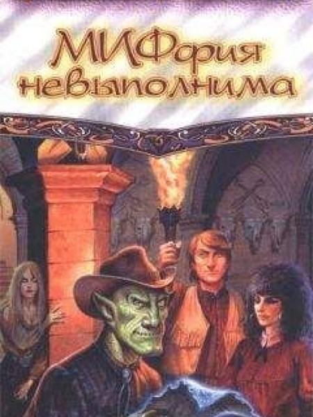 МИФфия невыполнима