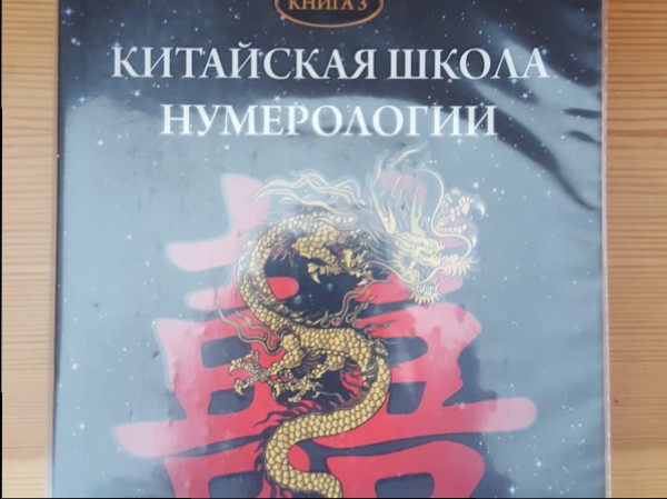 Китайская  школа  нумерологии 