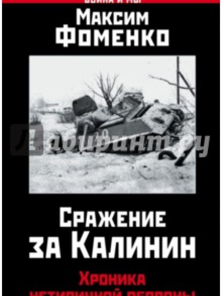 Сражение за Калинин. Хроника нетипичной обороны.