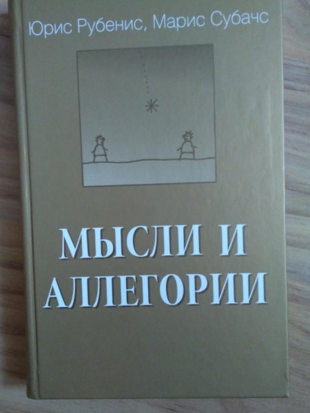 Мысли и аллегории