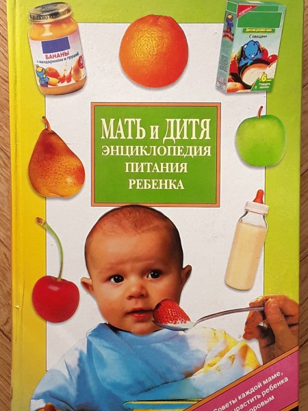Мать и дитя. Энциклопедия питания здорового и болеющего ребенка