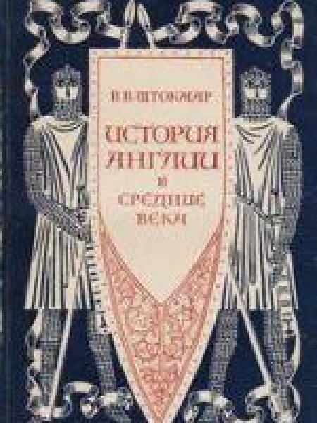 История Англии в средние века