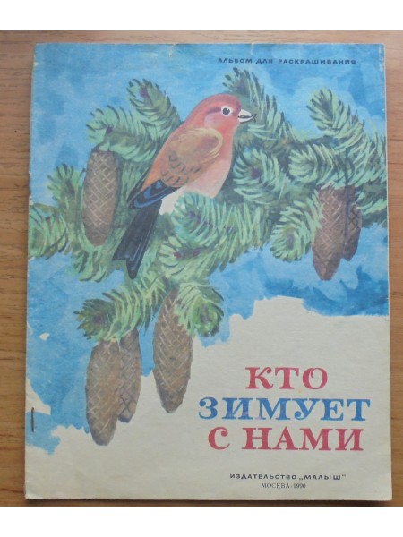 Kто зимуeт с нами