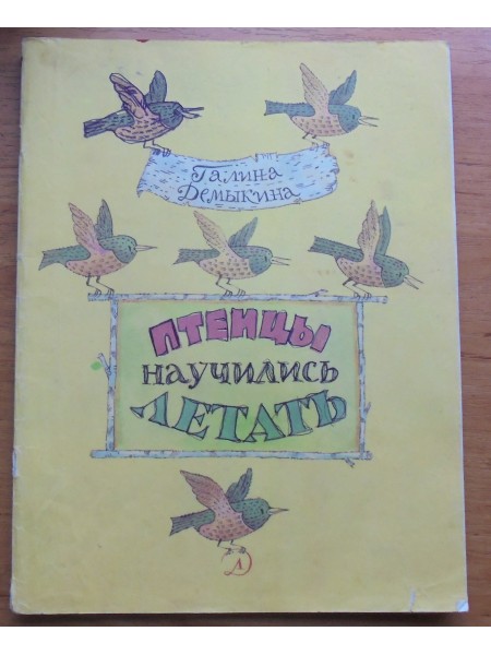 Птенцы научились летать