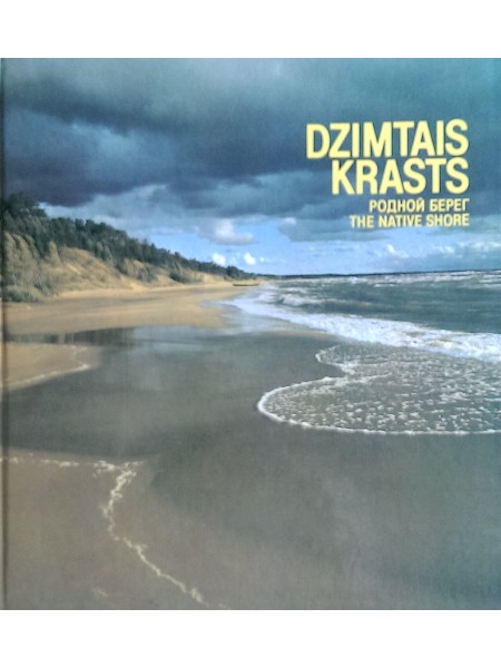 Dzimtais krasts