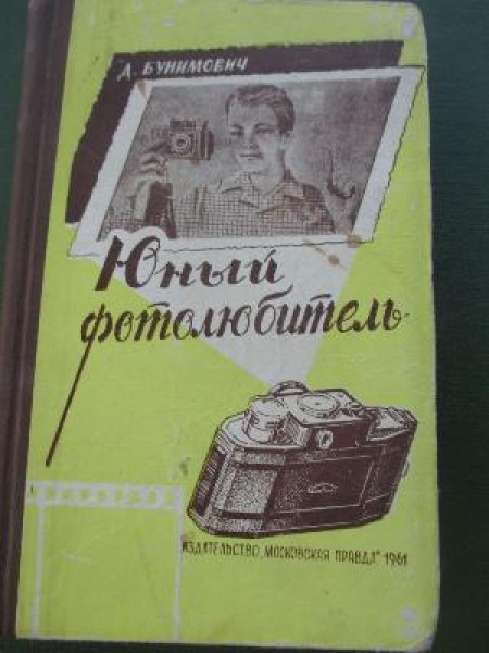Юный фотолюбитель 