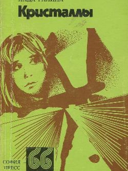 Кристаллы 