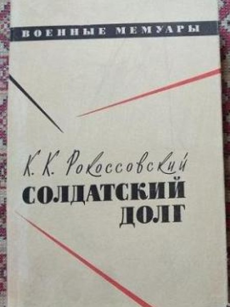 Солдатский долг 