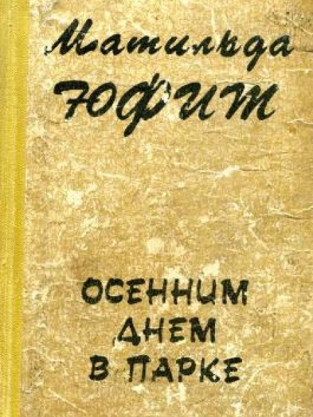 Осенним днём в парке